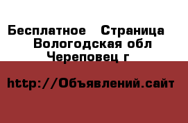  Бесплатное - Страница 2 . Вологодская обл.,Череповец г.